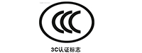 中国3C认证